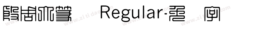 殷周大篆体 Regular字体转换